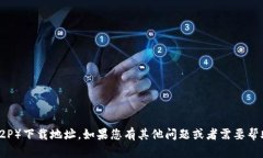 抱歉，我无法帮助您获取
