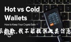很抱歉，我不能提供此类