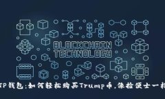 揭秘TP钱包：如何轻松购买