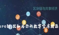 “在TP钱包中添加Core链，犹如为你的数字宝库增