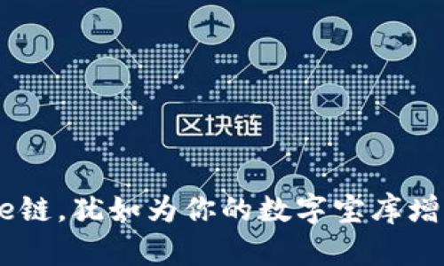 “在TP钱包中添加Core链，犹如为你的数字宝库增添一个闪亮的新宝石”