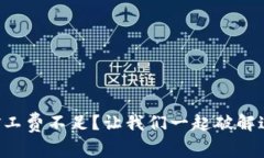 TP钱包提币矿工费不足？让我们一起破解这道数学