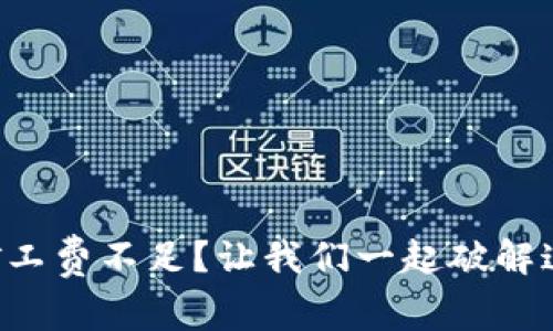 TP钱包提币矿工费不足？让我们一起破解这道数学难题!