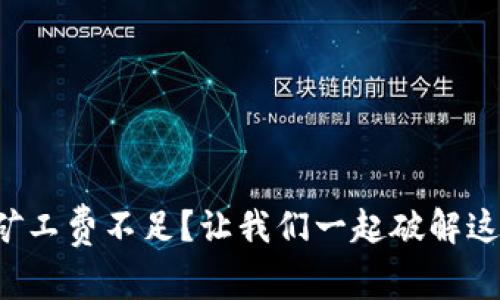 TP钱包提币矿工费不足？让我们一起破解这道数学难题!