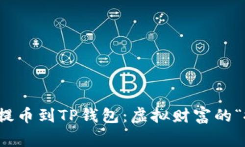从交易所提币到TP钱包：虚拟财富的“搬家”之旅
