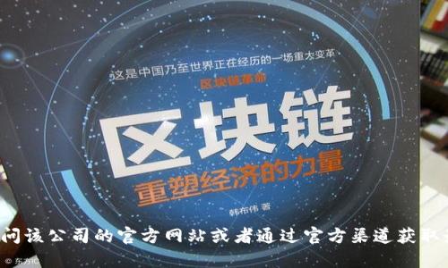 抱歉，我无法提供某个机构或公司具体的官方电话信息。建议您访问该公司的官方网站或者通过官方渠道获取最新的联系方式。如有其他问题或需要，我会很乐意为您提供帮助！