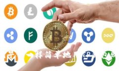 如何像吃早餐一样简单地用TP钱包购买新币？