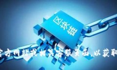 很抱歉，我无法提供具体的电话号码或私人信息