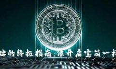 TP钱包使用合约地址的终极指南：像开启宝箱一样