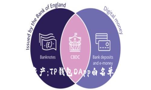 掌控你的数字资产：TP钱包DApp白名单功能的终极指南