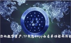 掌控你的数字资产：TP钱包DApp白名单功能的终极