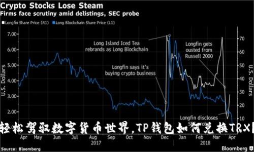 轻松驾驭数字货币世界，TP钱包如何兑换TRX？