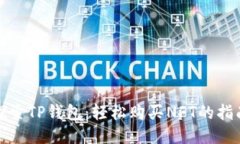 探索TP钱包：轻松购买NFT的指南