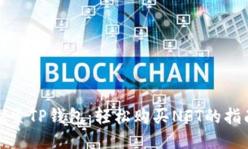 探索TP钱包：轻松购买NFT的指南