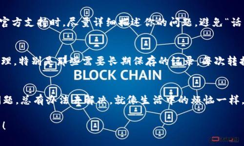   “当你的TP钱包交易记录消失了，就像找丢了的钥匙：总觉得它在某个地方，但怎么也找不到！” / 

 guanjianci TP钱包, 交易记录, 加密货币, 钱包问题 /guanjianci 

引言：消失的交易记录
在这个数字化时代，电子钱包就像是我们生活的“数字保险箱”，很大程度上负责着我们财产的安全。然而，正当你沉浸在享受加密货币世界的乐趣时，突然发现自己的TP钱包交易记录消失了，难免让人抓狂。这就像是去找一把丢失的钥匙，无论你如何细致地搜索，依然无迹可寻。今天，我们就来深入探讨TP钱包交易记录消失的常见原因，以及如何有效解决这一困扰，帮你东山再起。

1. TP钱包的简单介绍
首先，让我们回顾一下TP钱包。TP钱包（Token Pocket）是一款非常流行的加密货币钱包，它不仅支持多种数字资产的存储与管理，还提供了跨链功能，使得用户能够在不同的区块链之间进行资产转换。TP钱包因其简洁的用户界面和强大的功能而受到广大加密货币爱好者的喜爱。但是，就像任何一款软件，TP钱包也可能会因为技术问题或用户操作不当而导致交易记录消失。

2. 交易记录消失的常见原因
在我们开始寻找解决方案之前，有必要先了解一下交易记录消失的常见原因：

h42.1 网络问题/h4
有时候，网络连接不稳定可能导致TP钱包无法正常加载交易记录。当你因小事故而断网，钱包就像一位不愿意透露秘密的朋友，让你在信息的黑暗中摸索。

h42.2 软件更新/h4
TP钱包的更新有时会对旧版本的数据进行清理，这就像清理家中长期不使用的物品，但如果临走时忘记装回重要的文件，那可就麻烦了。

h42.3 账号问题/h4
如果你使用多个账号登录TP钱包，可能会导致你所查看的交易记录不是你希望看到的那一份。就像在一间大房子里找东西，如果没有标记清楚，常常会让人迷失方向。

h42.4 数据丢失/h4
虽然极少发生，但由于技术故障或设备故障，也可能导致交易记录的丢失。这时候，想起“丢了的钥匙”就显得尤为恰当，谁会放弃找回的希望呢？

3. 找回交易记录的步骤
那么，当我们发现TP钱包的交易记录消失了，该如何有效解决问题呢？可以尝试以下几个步骤：

h43.1 检查网络连接/h4
首先要确保网络连接正常。你可以尝试切换Wi-Fi网络或关闭再打开你的移动数据，看看TP钱包的表现是否有所改善。

h43.2 更新TP钱包/h4
如果你的TP钱包版本过旧，建议你去应用商店更新到最新版本，很多时候“清理”只是为了更好的服务。如果更新后交易记录还是消失，那么就要考虑其他因素了。

h43.3 切换账号/h4
如果你使用了多个账号，尝试在不同账号之间切换，看看是否能找到你缺失的交易记录。

h43.4 备份和恢复/h4
如果你在使用TP钱包时提前做好了备份，真是“未雨绸缪”的智慧。你可以通过恢复备份的方法找回交易记录，就像在家里找不到钥匙时，不妨想想有没有备用钥匙。

4. 如何避免交易记录再丢失
一旦解决了烦恼，接下来应该考虑如何避免再次出现这种情况。毕竟，防患于未然总比事后诸葛亮要好。

h44.1 定期备份/h4
定期备份你的TP钱包数据，是保护资产的有效手段。你可以设定一个提醒，每个月执行一次数据备份，稳如老狗。

h44.2 使用稳定的网络/h4
对于加密货币交易而言，网络连接的稳定性至关重要。尽量选择信号强、速度快的网络环境进行重要的交易或查看交易记录。

h44.3 更新使用习惯/h4
尽量保持你的TP钱包及相关软件处于最新状态，更新是为了更好的用户体验。良好的习惯也是一种自我保护的方式，让“丢失”逐渐远离你。

5. 意外情况的处理
在生活中，总会遇到意外，TP钱包交易记录的丢失也不例外。如果上述方法都无法解决问题，建议到TP钱包的官方支持页寻求帮助，他们或许能给出更专业的建议。联系官方支持时，尽量详细描述你的问题，避免“话不投机半句多”的尴尬，确保你的问题能快速得到评估和提醒。

6. 混用多个钱包的现状
许多用户在进入加密货币世界后，往往会选择使用多个不同的钱包。虽然这样做能够分散风险，但同时也让管理变得复杂。这就要求你对每个钱包的数据进行合理的整理，特别是那些需要长期保存的记录。每次转换钱包时，记得与记事本相伴，毕竟，人生在于精细！

7. 总结
在加密货币的世界里，交易记录的丢失可以说是一个小烦恼。总的来说，通过适当的网络检查、定期备份、以及合理的使用习惯，是我们最有效的预防措施。无论是什么问题，总有办法去解决。就像生活中的烦恼一样，趁年轻赶紧解决掉，才能安心享受明天的美好！

但是，生活中总有些小失落，那就让我们在心里默念一下：“下次一定要加倍小心！”愿你在TP钱包的使用过程中，交易顺利、记录永不消失，如同钥匙在你掌心永远不离开！