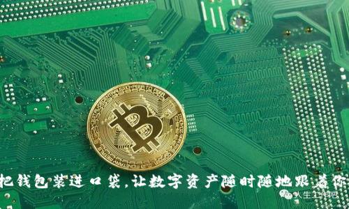 把钱包装进口袋，让数字资产随时随地跟着你！