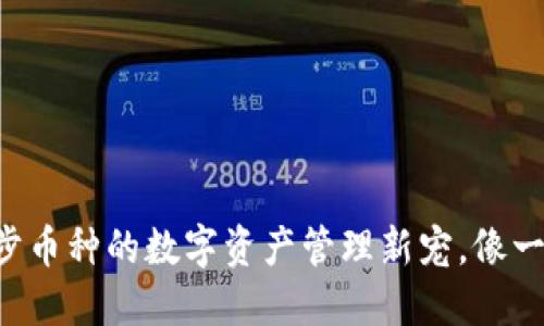 TP Wallet：自动同步币种的数字资产管理新宠，像一场无需预约的聚会！
