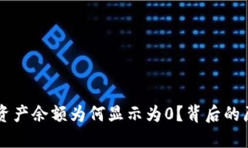 TPWallet代币资产余额为何显示为0？背后的原因与解决方案