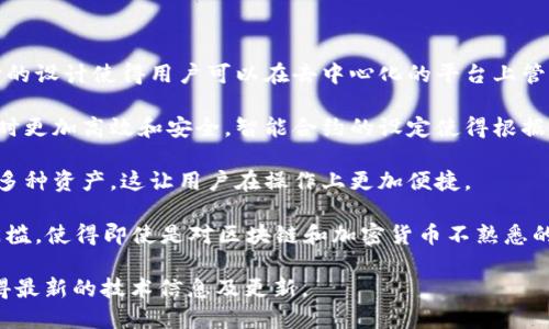 TPWallet是一个多链数字钱包，主要用于存储和管理各种加密资产。其底层技术主要基于开源的区块链技术与智能合约协议，具体来说，它结合了以太坊、波卡、币安智能链等多个区块链网络的特性，允许用户在不同的平台之间进行资产的管理和交换。

TPWallet的底层技术可能包含以下几个核心组成部分：

1. **区块链技术**：TPWallet利用区块链技术的分布式账本特性，确保所有交易的安全性和透明性。它的设计使得用户可以在去中心化的平台上管理自己的数字资产，降低了对传统金融系统的依赖。

2. **智能合约**：TPWallet可能使用智能合约来实现自动化的交易和功能，使得用户在进行资产交易时更加高效和安全。智能合约的设定使得根据预先定义的条件，交易可以在没有中介介入的情况下自动执行。

3. **多链支持**：TPWallet的设计允许它支持多种区块链网络，这意味着用户可以通过一个钱包管理多种资产，这让用户在操作上更加便捷。

4. **用户友好的界面**：TPWallet注重用户体验，提供直观的界面和易用的功能，降低了用户的使用门槛，使得即使是对区块链和加密货币不熟悉的用户也能够轻松上手。

具体的底层技术实现可能会随时间而发展，因此建议关注TPWallet的官方网站或相关技术文档，以获得最新的技术信息及更新。