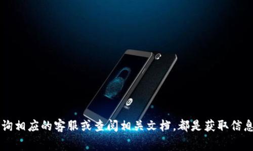 关于提币到TPWallet的收费问题，我可以为你提供一些相关的信息和注意事项，但由于具体的手续费可能会因各个交易所或钱包的政策变化而有所不同，所以建议你在实际操作前查阅TPWallet的官方网站或咨询其客服以获取最新的费用信息。

### 一、TPWallet简介
TPWallet是一款多功能数字资产钱包，支持多种数字货币的存储与管理。它以安全性强、使用便捷而受到用户的广泛欢迎。用户可以通过TPWallet不仅进行币的存储，还可以进行转账、交易等操作。

### 二、提币收费的常见模式
提币到TPWallet的手续费通常包括以下几种：

1. **网络手续费**：
   每种区块链网络都有自己的交易费用，这个费用是由网络节点收取的。不同的币种（如比特币、以太坊等）手续费不同，且在高峰时段费用会有所上升。通常，用户在提币时能够看到当前的网络手续费。

2. **平台手续费**：
   虽然TPWallet本身不收取提币费用，但如果你是在交易所提币，交易所可能会收取一定的手续费用。这些费用通常是固定的，或者是基于交易数额的一定比例。

### 三、提币流程
提币到TPWallet的流程一般如下：

1. **准备钱包地址**：
   在TPWallet中，首先需要生成或获取你的钱包地址。确保复制正确的地址，因为一旦发送到错误的地址，资产可能会永久丢失。

2. **选择提币币种**：
   打开你操作的交易所，选择需要提币的币种，然后输入你的TPWallet地址。

3. **输入提币数量**：
   输入你想提取的数量，并注意查看所需支付的手续费。

4. **确认交易信息**：
   在确认所有信息无误后，提交提币申请。

5. **等待区块确认**：
   提币申请提交后，交易会在区块链上进行确认，通常会需要一些时间，具体取决于网络拥堵情况。

### 四、注意事项
- **费用透明度**：建议在提币前详细查看提币界面上的费用信息，确认所有的成本。
- **最低提币金额**：许多交易所都会设置最低提币金额，确保你的提币金额超出这个限制。
- **安全性**：提币前，请确保你的TPWallet应用是最新版本，同时保持良好的安全习惯，避免受骗。

### 结语
提币到TPWallet的收费情况因平台而异，因此了解并留意相关费用信息是非常重要的。若有疑问，咨询相应的客服或查阅相关文档，都是获取信息的有效途径。希望这份指南能帮助你顺利完成提币，如有更多问题，欢迎随时交流！