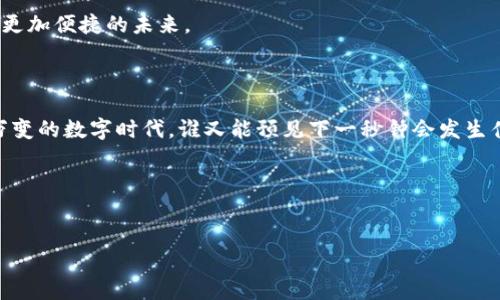 探讨TPWallet：大陆用户的注册现状

在当今这个数字化迅速发展的时代，数字钱包已成为我们日常生活中不可或缺的一部分。TPWallet作为一种崭新的数字钱包，吸引了许多用户的关注。然而，对于许多大陆用户来说，一个重要的问题随之而来：“TPWallet大陆用户还能注册吗？”

一、TPWallet的魅力

首先，我们不妨了解一下TPWallet的独特之处。想象一下，TPWallet就像是你掌心中的“金库”，它不仅可以存储各种数字资产，还能实时交易、转账及管理资产。对于拥有多种数字货币的用户来说，TPWallet就像是一个高级的“理财顾问”，为你提供全面的资产管理。这也是为什么越来越多的人对TPWallet产生了浓厚的兴趣。

二、大陆用户的注册限制

然而，事情总是有些复杂。由于国家政策及法规的限制，TPWallet对大陆用户的注册进行了相应的限制。你可以把这情况比作是通过一道门，只允许某些特定的人进入，而大陆用户在这一方面就面临了一定的阻碍。

然而，正所谓“水能载舟，亦能覆舟”，国家对数字货币和区块链的监管措施虽然存在，但也并不是全面封闭的，这让很多人对未来充满期待。在这种政策背景下，TPWallet的注册状况可能会有所改变。

三、如何应对注册困难

如果你是一个渴望注册TPWallet的大陆用户，那么你可能会感到一些困惑和无助。这时候，我们不妨转个思路：注册难道就意味着无法使用吗？

其实可以考虑采用一些小技巧：“绕路”亦是一个好选择。通过使用海外网站或注册海外手机号来尝试注册的方式。当然，在这里我们务必要提醒大家，网络上有风险，操作时务必谨慎。谁还没点小烦恼呢？

四、未来的展望

尽管目前大陆用户注册TPWallet存在一些障碍，但这并不意味着一切都无法改变。随着技术的进步和国家政策的逐步完善，未来我们可能会看到更多的开放机会。就像是梅花香自苦寒来，经过一番磨练，或许会迎来更加美好的明天。

我相信，TPWallet未来会成为更多大陆用户信赖的选择。无论是通过合法合规的方式，还是通过其他渠道，数字资产的管理和交易必将走向更加便捷的未来。

结束语

综上所述，虽然目前大陆用户注册TPWallet面临一定的困难，但希望总是存在的。我们期待着未来能够看到更多的机遇，毕竟，在这个瞬息万变的数字时代，谁又能预见下一秒钟会发生什么呢？

希望每一位读者在这个过程中能够找到适合自己的方案，在数字资产的道路上越走越宽广。

TPWallet, 大陆用户, 注册, 数字钱包/guanjianci
TPWallet注册：大陆用户的“金库”难于开启？