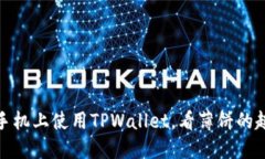 在苹果手机上使用TPWalle