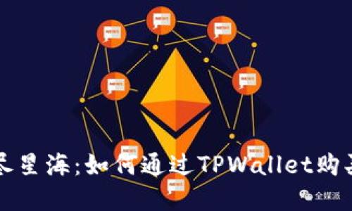 探索数字货币的无尽星海:如何通过TPWallet购买未上市的加密货币