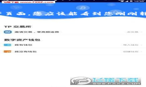 要将MX币从MX交易所提到TPWallet，您可以按照以下步骤进行操作。这是一个比较简单的流程，但在开始之前，请确保您已经了解了基本的加密货币交易和钱包操作。下面是详细的步骤说明。

第一步：准备工作
在开始之前，您需要确保两件事情：第一，您已经在MX交易所和TPWallet上有一个账户，并且这些账户都可以正常访问。第二，您需要确保您在TPWallet上生成了一个接收地址，这是您将MX币发送到此钱包的必要信息。

第二步：获取TPWallet接收地址
打开您的TPWallet应用程序，查找MX币，并选择接收或收款选项。系统会生成一个独特的地址。请您务必复制这个地址，因为在后续操作中，我们将需要它。

第三步：登录MX交易所
在开始转账之前，打开MX交易所，使用您的账户信息登录。确保您有足够的MX币余额可供提取。谁还没点小烦恼呢？比如我下单的时候总是手抖，结果总是买了个冷门币，不过这次可不想出错。

第四步：发起提币请求
登录后，找到“提币”或“提现”选项，通常在账户页面的右侧导航栏。点击后，您将被要求输入一些信息。

第五步：填写提币信息
在提币页面，您需要填写以下信息：
ul
    listrong提币金额：/strong输入您想提现的MX币数量。/li
    listrong接收地址：/strong粘贴在第二步中获取的TPWallet接收地址。/li
    listrong提现手续费：/strong注意查看是否有提现手续费。这是不可避免的费用，让人心痛但很正常。/li
/ul

第六步：确认和提交提币申请
检查您填写的信息是否正确，特别是接收地址！一旦您提交了提币申请，资金将会被发送到指定的地址。如果地址输错，您将可能会损失这部分资金，这可是“冤大头”的典范啊。
确认无误后，点击“确认”或“提交”按钮来完成提币请求。

第七步：查看提币状态
完成申请后，您可以在MX交易所的“提现记录”中查看此笔提币的状态。这可能需要几分钟到几个小时不等，具体取决于网络拥堵情况。像我这样的急性子总是忍不住不停刷新页面，结果乌龟都不耐烦了。

第八步：在TPWallet验证接收
一旦状态显示为“已完成”，您就可以打开TPWallet查看是否已成功接收到MX币。在钱包的资产页面，您应该能看到您刚刚转入的MX币。如果没见到，切记先别急，放慢心态。有时候就像找寻丢失的袜子一样，要慢慢寻找。

额外提示
在这个过程中，有几个额外的注意事项：
ul
    listrong安全性：/strong确保您的设备和账户的安全，使用强密码，并开启双重认证。/li
    listrong网络费用：/strong在转账时需留意交易费用，这将影响您实际到账的数量。/li
    listrong没有撤回功能：/strong一旦发送成功，便无法撤回。务必确认接收地址无误。/li
/ul

总结
将MX币从MX交易所提到TPWallet的过程十分简单。通过以上步骤，您可以顺利地完成转账。把它想象成一次无比顺畅的旅行，只要准备好行李（手续）和路线（地址），就可以一路畅通无阻地到达目的地（钱包）！

希望这些步骤能帮助您顺利完成转账！任何问题欢迎随时询问，我将乐意提供帮助！