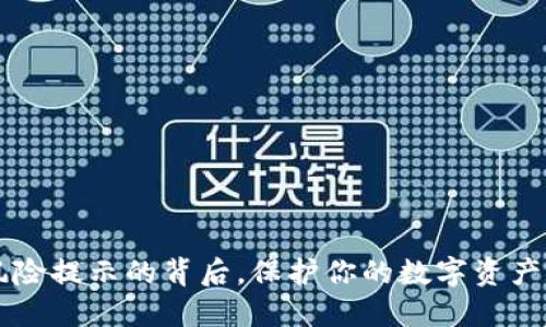 TPWallet:风险提示的背后,保护你的数字资产的“保险丝”!