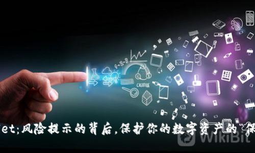 TPWallet:风险提示的背后,保护你的数字资产的“保险丝”!
