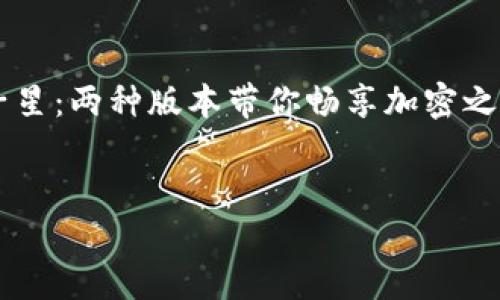 在介绍TPWallet的两个版本前，我们先将设置为“TPWallet的双子星：两种版本带你畅享加密之旅”。关键词则是“TPWallet, 加密钱包, 数字资产, 区块链技术”。


TPWallet的双子星：两种版本带你畅享加密之旅