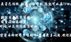将BIG币提到TPWallet的步骤如下：### 第一步：登录