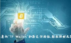 用善意的“TP Wallet”扫除