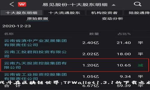 战斗在区块链世界：TPWallet1.3.1的下载之旅