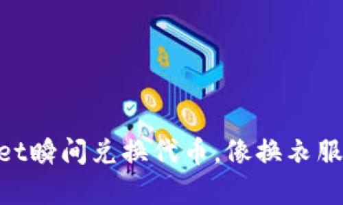 用TPWallet瞬间兑换代币,像换衣服一样简单!