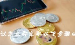 无法找回被盗的TP钱包资金