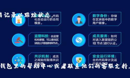 在TPWallet中兑换矿工费的步骤通常比较简单，但具体操作可能会因版本更新或钱包改版而有所不同。以下是一般的步骤指导：

### 步骤一：打开TPWallet
首先，您需要在手机上打开TPWallet应用。如果您还没有安装，可以先去应用商店下载安装。在打开应用后，确保您已经登录到您的钱包账户。

### 步骤二：查找矿工费兑换功能
在TPWallet的主页面上，您通常会看到各种币种和功能选项。查找“兑换”或“资产管理”选项。在某些版本中，可能会明确标注“矿工费兑换”或类似的栏目。

### 步骤三：选择需要的币种和金额
在兑换页面上，选择您想用来支付矿工费的加密货币及其数量。一般来说，选择其具有足够余额的币种，然后输入兑换金额。

### 步骤四：确认交易信息
在确认页面上，会显示您所选择的币种和所需的矿工费金额。请仔细检查信息是否正确。如果一切无误，点击“确认”或“提交”按钮。

### 步骤五：完成兑换
交易提交后，您的矿工费就会被兑换。您可能会收到一条确认信息。如果遇到延迟，您可以查看交易记录以跟踪状态。

### 注意事项
1. **手续费**：在兑换过程中特别关注手续费，因为不同币种之间转换可能会产生一定的费用。
2. **网络拥堵**：在高峰时段，矿工费的变化可能会很大，确保在适当的时间兑换以节省费用。
3. **安全性**：一定要确保在安全的环境下进行密码操作，并定期备份您的钱包信息。

希望这些步骤能帮助您顺利在TPWallet中兑换矿工费！如果在使用过程中有任何疑问，不妨查看钱包里的帮助中心或者联系他们的客服支持。同时，奇思妙想，谁还没点小烦恼呢？建议在网络安全方面保持警觉，确保您的数字资产安全无虞。