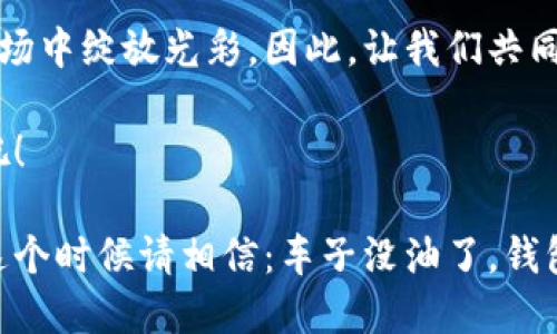 jiaotiTPWallet：加油站功能缺席的数字货币世界/jiaoti
TPWallet, 数字货币, 钱包功能, 加油站/guanjianci

引子：在数字货币的海洋中航行
在这个数字货币如潮水般涌来的时代，想象一下，如果你有一个无所不能的钱包，能够随时满足你的所有需求。就像一座繁华的市场，琳琅满目的商品任你挑选，而你只需用手中的“TPWallet”轻松支付。然而，现实往往让人感到失望，TPWallet似乎没有包含那最为基础的“加油站”功能。就像一个没有油的车，如何能够在竞争激烈的市场上驰骋呢？

TPWallet是什么？
TPWallet是一款专业的数字货币钱包，旨在为用户提供安全、便利的虚拟货币管理体验。它支持多种数字货币，用户可以方便地进行交易、存储和管理资产。然而，正如我们前面提到的，虽然它有很多优点，但却缺少了一个让人非常期待的功能——加油站！

为什么加油站功能如此重要？
想象一下，每当你想要使用支付宝或微信支付时，你总希望能够方便地找到一个加油站，随时为你的行驶提供动力。在数字货币的世界里，加油站功能则是我们资金流动的指引，能够让用户在使用数字货币时，快速找到充值和消费服务。
在传统金融系统中，加油站就是通过银行和支付平台来完成的。而在数字货币的生态系统中，缺少加油站功能就如同在一片茫茫大海中航行，却没有灯塔指引航向。这种感觉就像是技术的巨轮在无方向地漂流，不禁让人感到小小的烦恼：“谁还没点小烦恼呢？”

缺少加油站功能的影响
没有加油站功能的TPWallet，首先在用户体验上就可能让人感到不便。有时候，如果你想实时交易却发现钱包余额不足，该怎么快速充值呢？这就像是驾驶的汽车在上坡时突然没油了，你必须找到最近的加油站。如果TPWallet缺少这个功能，用户们就要费尽心思去寻找其他途径进行充值，可能会影响交易时机甚至造成损失。
其次，在用户群体的打造上，加油站功能也能够吸引到更多的新用户。随着越来越多的人涌入数字货币市场，用户们对便利性的追求越来越高。TPWallet若能实现加油站功能的集成，无疑可以更好地适应市场需求，提高用户的粘性。

其他数字钱包的加油站功能现状
在众多数字货币钱包中，许多竞争对手早已实现了加油站功能。例如，Coinbase、Binance等 Wallet 提供了便捷的购买渠道，用户只需简单操作即可充值、兑换，从而畅游于数字货币的海洋中。这就像是在一个盛大的派对上，大家都在享受美好，而只有TPWallet孤零零地在一个角落里默默哭泣。

未来的TPWallet如何突破？
作为用户，我们总希望自己用到的工具能够不断进步、完善。对于TPWallet来说，补充加油站功能不仅能满足用户的实际需求，更是提升整体竞争力、增强品牌形象的重要一步。那么，怎样才能实现这一点呢？
首先，TPWallet可以考虑与各大支付平台或交易所进行合作，实现快速充值和提取，并在APP内集成这些功能。这不仅能提升它的实用性，也能够借助大平台的影响力，吸引更多的新用户。
其次，TPWallet可以推出预付卡、虚拟货币信用卡等创新产品，让用户在使用任何在线服务时都能快速便捷支付。想象一下，用户在实体店消费，只需将信用卡轻轻一扫，所有的数字货币将迅速转换为法币，瞬间完成交易，岂不美哉？

结语：TPWallet的未来在于用户的声音
在数字货币的世界里，用户的需求和体验才是推动钱包功能迭代和发展的最大动力。因此，提升用户体验，增加便利性，提升融资途径是TPWallet未来发展的关键。而“加油站”功能的缺失无疑是一个痛点，但同时也是一个契机，让我们一起期待TPWallet能够突破这一障碍，早日实现用户所需的完美体验。

当然，虽然现在没有加油站功能，但这并不意味着TPWallet没有潜力。它就像是一颗尚未绽放的花蕾，需要适时的呵护和创新，才能在竞争激烈的数字货币市场中绽放光彩。因此，让我们共同期待TPWallet在未来能够焕发出新的活力，用实际行动去弥补这一缺失，迎接更多的用户与机遇。

所以，朋友们，别着急，TPWallet或许正在为未来的加油站功能默默准备。就像一位在黑暗中摸索的探险者，总有一天会找到点亮前行的明灯。我们拭目以待吧！

最后，就像科技的发展，我们也相信TPWallet会在某一天实现加油站功能。那时，我们就可以愉快地使用这款数字钱包，而不必再担心上坡的时候油量告急，这个时候请相信：车子没油了，钱包也不能空空如也啊！