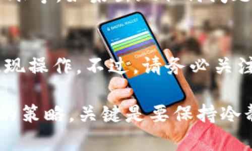 关于如何从TPWallet提现，可以按照以下步骤进行操作。TPWallet是一个用于管理和交易加密货币的钱包应用，但具体的提现步骤可能会因平台的更新而有所不同。以下是一般的操作步骤：

### 1. 登录TPWallet
首先，你需要打开TPWallet应用并使用你的账户信息进行登录。在这一步，请确保你的手机或设备是安全的，以保护你的账户信息。

### 2. 选择提现功能
登录后，找到主界面上的“提现”或“提币”选项。通常，这个选项会在钱包主界面的导航栏中。

### 3. 选择提现币种
在提现页面，选择你想要提现的币种。TPWallet支持多种加密货币，包括但不限于USDT、BTC、ETH等。选择正确的币种非常重要，因为不同的币种可能对应不同的提现路径。

### 4. 输入提现金额和地址
接下来，你需要输入想要提现的金额和目标地址（即收款地址）。请务必检查地址的准确性，因为一旦发送，交易是不可逆的。“谁还没点小烦恼呢？”在处理地址时可得格外小心。

### 5. 确认交易细节
在输入完成后，系统通常会显示一次交易确认页面。你需要再次核对提现金额、目标地址以及可能的手续费。确保一切无误后，点击确认提现。

### 6. 验证身份
某些情况下，TPWallet可能会要求进行身份验证以确保安全。通常这包括输入二次认证码或其他安全信息。

### 7. 等待处理
提交提现请求后，你需要耐心等待系统处理。处理时间可能因网络拥堵和提现币种而异。通常对于加密货币，尤其是热门币种，处理时间较快。但在高峰时段，可能会有所延迟。

### 8. 检查交易状态
在等待期间，你可以在TPWallet的“交易记录”或“历史”选项中查看提现状态。确认交易是否成功、是否已入账等。如果出现任何问题，可以寻求TPWallet的客户支持。

### 结语
TPWallet提现看上去步骤不多，但每一步都需谨慎。 通过上述步骤，你应该可以顺利完成从TPWallet的提现操作。不过，请务必关注TPWallet的官方公告，以便及时了解可能的变动或额外要求。加密货币的世界瞬息万变，小心驶得万年船。

如果你在使用TPWallet的过程中有其他的问题，欢迎随时提问。不论是钱包的安全、币种的选择、还是投资的策略，关键是要保持冷静和理性。“投资有风险，入市需谨慎”，告诫自己也是一种幽默的生活智慧。