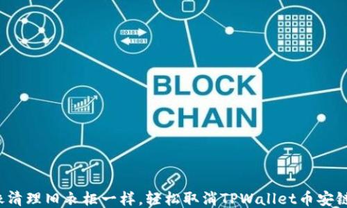 
如何像清理旧衣柜一样，轻松取消TPWallet币安链授权？