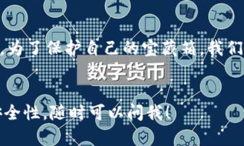 在深入探讨“tpwallet没输密码能转账吗”这个问题之前，我们先来了解一下tpwallet。这是一个基于区块链技术的数字钱包，通过它，用户可以存储和管理各种数字货币。虽然tpwallet在某些方面提供了极大的便利，但对于安全性的问题，我们必须要认真对待。

密码的重要性

想象一下，如果你的数字钱包就像是一个宝藏箱，那么密码就是那把钥匙。没有钥匙，宝藏便无从打开。同样，在tpwallet里，密码是你进行任何操作的门槛，尤其是资金转账。而如果没有输入密码，系统是不会轻易放你过的。


没有密码的情况下能否转账

大多数钱包，包括tpwallet，要想完成转账操作，通常都需要用户输入密码以确认身份。这是为了防止未授权的转账。例如，设想一下，有人试图在你不知道的情况下将你的财富转移出去，这可不是个好主意，对吧？所以，密码的存在就是为了保护你的资产。


几种场景下的转账安全性

在了解如何以及为何需要密码之前，咱们可以看看一些常见的场景，来进一步强调密码保护的重要性：


1. **被盗账户**：如果没输入密码，你的账户就像没有锁一样，任何人都能随意进出。“嘿，你好！借用一下你的财富”——这种情况实在不希望发生。 


2. **误操作**：另外，假设你在使用tpwallet时一不小心点错了链接，如果没有密码的保护，不小心转账了，那会让人感到捶胸顿足的痛心。


轻松应对小烦恼

当然，谁还没点小烦恼呢？如果你忘了密码，或者出于某种原因根本无法输入密码，但又非常想要转账，那该怎么办呢？一些tpwallet提供了找回密码的选项，这样您就能重新获得访问权。不过，记得要保持耐心，这个过程可能需要一点时间。


总结

所以，在tpwallet中，没输密码是无法完成转账的。这是为了保护用户的资产安全，确保每一次交易都是经过授权的。为了保护自己的宝藏箱，我们都应该好好保管好那把“钥匙”——密码。
 

如果你还有其他问题，或者想了解更多关于tpwallet的额外功能，比如怎么安全管理密码或如何提高数字资产的安全性，随时可以问我！