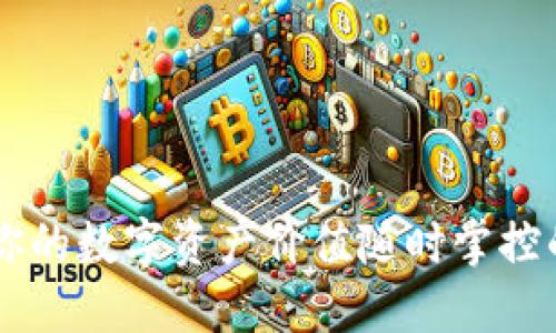 TPWallet：你的数字资产价值随时掌控的“寻宝图”!