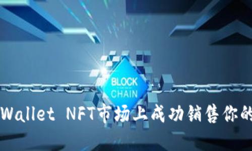 如何在TP Wallet NFT市场上成功销售你的数字作品？
