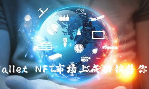 如何在TP Wallet NFT市场上成功销售你的数字作品？