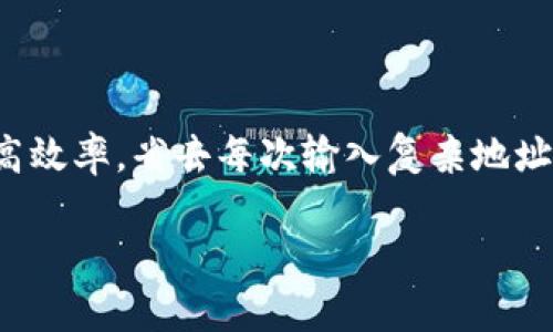 在TPWallet中使用地址簿转币是一个方便的功能，可以帮助用户轻松管理和转移数字货币。由于你提到了TPWallet的具体操作，以下是详细步骤和相关提示，希望能帮助到你。

什么是TPWallet的地址簿功能？
TPWallet作为一款支持多种区块链资产的钱包，不仅提供安全的存储，还允许用户通过地址簿功能轻松管理常用的转账地址。地址簿类似于我们日常生活中的通讯录，你可以将经常转账的朋友、家人或商家的地址保存进来，这样下次转账时就不需要再手动输入复杂的地址了。

如何添加地址到地址簿？
在使用TPWallet进行转币之前，首先需要确保你的地址簿里已经保存了收款人的地址。以下是添加地址到地址簿的步骤：
ol
    li打开TPWallet应用，登陆你的账户。/li
    li在主界面，找到并点击“地址簿”选项。/li
    li选择“添加联系人”或者“新增地址”。/li
    li输入收款人的钱包地址，并为其起一个简单易记的名字，比如“老王”、“李姐的USDT”、“购物网站”等。/li
    li确认信息无误后，点击“保存”按钮。/li
/ol
小提示：输入钱包地址时一定要确认其正确性，避免因地址错误造成的资产损失。

如何通过地址簿转币？
当地址簿中有了你需要的地址后，转币的过程就变得非常简单。以下是具体步骤：
ol
    li再次打开TPWallet应用并登陆你的账户。/li
    li在主界面，选择“转账”或“发送”功能。/li
    li在转账界面中，点击“选择联系人”或者“地址簿”图标。/li
    li从你的地址簿中找到并选择你之前保存的联系人。/li
    li输入转账金额。/li
    li查看转账信息是否填写正确，确保选择的地址和金额都是你想要的。/li
    li点击“发送”按钮，系统可能会提示你确认，确保再次确认无误后进行确认。然后等待转账完成。/li
/ol
转账完成后，你将收到确认信息，表明币已成功发送。你也可以在交易历史中查看这次转账的详细信息。

转账时需要注意什么？
尽管通过地址簿转币便捷，但在使用时仍需注意以下几点：
ul
    li地址的准确性：经常回头确认地址是否正确，不要因为一时疏忽造成资金损失。/li
    li网络拥堵情况：在网络拥堵的情况下，转账可能会延迟，确保你了解当前网络的状态。/li
    li转账费用：不同的币种和转账金额可能会有不同的手续费，务必提前查看手续费信息。/li
    li安全性：确保你的TPWallet密码、私钥等信息的安全，不要轻易透露给他人。/li
/ul
俗话说，好马配好鞍，良好的操作习惯能够让你的数字资产更安全。

总结
总的来说，TPWallet的地址簿功能通过简单易操作的界面，使得转币变得流畅而快速。当你经常需要转账时，不妨用地址簿来提高效率，省去每次输入复杂地址的烦恼。通过合理的管理和科学的使用，你可以将资金管理得游刃有余。谁还没点小烦恼呢？不如用智能工具来让生活简单一点！

希望这些信息能够帮助你更好地使用TPWallet，享受数字货币的便捷与乐趣！如果你还有其他问题，随时欢迎提问。