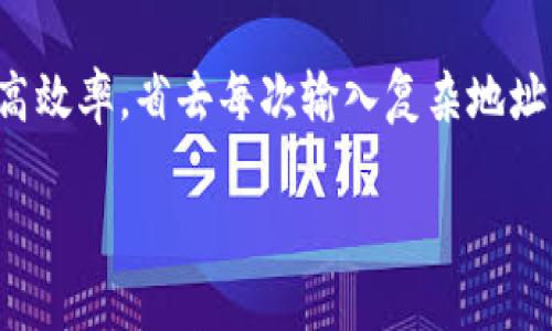 在TPWallet中使用地址簿转币是一个方便的功能，可以帮助用户轻松管理和转移数字货币。由于你提到了TPWallet的具体操作，以下是详细步骤和相关提示，希望能帮助到你。

什么是TPWallet的地址簿功能？
TPWallet作为一款支持多种区块链资产的钱包，不仅提供安全的存储，还允许用户通过地址簿功能轻松管理常用的转账地址。地址簿类似于我们日常生活中的通讯录，你可以将经常转账的朋友、家人或商家的地址保存进来，这样下次转账时就不需要再手动输入复杂的地址了。

如何添加地址到地址簿？
在使用TPWallet进行转币之前，首先需要确保你的地址簿里已经保存了收款人的地址。以下是添加地址到地址簿的步骤：
ol
    li打开TPWallet应用，登陆你的账户。/li
    li在主界面，找到并点击“地址簿”选项。/li
    li选择“添加联系人”或者“新增地址”。/li
    li输入收款人的钱包地址，并为其起一个简单易记的名字，比如“老王”、“李姐的USDT”、“购物网站”等。/li
    li确认信息无误后，点击“保存”按钮。/li
/ol
小提示：输入钱包地址时一定要确认其正确性，避免因地址错误造成的资产损失。

如何通过地址簿转币？
当地址簿中有了你需要的地址后，转币的过程就变得非常简单。以下是具体步骤：
ol
    li再次打开TPWallet应用并登陆你的账户。/li
    li在主界面，选择“转账”或“发送”功能。/li
    li在转账界面中，点击“选择联系人”或者“地址簿”图标。/li
    li从你的地址簿中找到并选择你之前保存的联系人。/li
    li输入转账金额。/li
    li查看转账信息是否填写正确，确保选择的地址和金额都是你想要的。/li
    li点击“发送”按钮，系统可能会提示你确认，确保再次确认无误后进行确认。然后等待转账完成。/li
/ol
转账完成后，你将收到确认信息，表明币已成功发送。你也可以在交易历史中查看这次转账的详细信息。

转账时需要注意什么？
尽管通过地址簿转币便捷，但在使用时仍需注意以下几点：
ul
    li地址的准确性：经常回头确认地址是否正确，不要因为一时疏忽造成资金损失。/li
    li网络拥堵情况：在网络拥堵的情况下，转账可能会延迟，确保你了解当前网络的状态。/li
    li转账费用：不同的币种和转账金额可能会有不同的手续费，务必提前查看手续费信息。/li
    li安全性：确保你的TPWallet密码、私钥等信息的安全，不要轻易透露给他人。/li
/ul
俗话说，好马配好鞍，良好的操作习惯能够让你的数字资产更安全。

总结
总的来说，TPWallet的地址簿功能通过简单易操作的界面，使得转币变得流畅而快速。当你经常需要转账时，不妨用地址簿来提高效率，省去每次输入复杂地址的烦恼。通过合理的管理和科学的使用，你可以将资金管理得游刃有余。谁还没点小烦恼呢？不如用智能工具来让生活简单一点！

希望这些信息能够帮助你更好地使用TPWallet，享受数字货币的便捷与乐趣！如果你还有其他问题，随时欢迎提问。