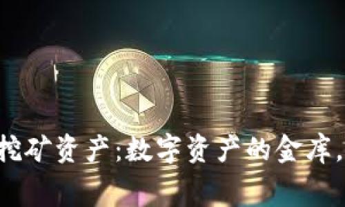 TPWallet流动性挖矿资产：数字资产的金库，还是风险的迷宫？
