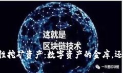 TPWallet流动性挖矿资产：数
