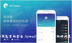  虚拟钱包里的金条：tpw