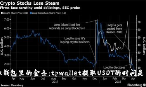  虚拟钱包里的金条：tpwallet提取USDT的时间是多久？